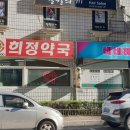 희정약국 네이버블로그
