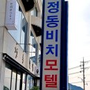 정동비치모텔 이미지