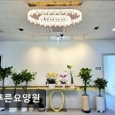 늘푸른요양원 | [김포 요양원/추천/후기/가격] 늘푸른요양원 김포 늘푸른요양원, 믿을 수 있는 선택