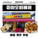 망우역1번출구 | 야장 맥주 | 망우역 치맥 맛집 '미아오비베어 망우점' 후기