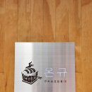 별내 현대 서비스 | 다산 현대아울렛 근처 맛집 [온규] 규카츠, 오므라이스 후기