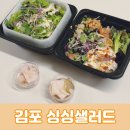 싱싱 | 김포 풍무동 싱싱샐러드 후기