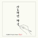 더 컴퍼니 프로젝트 앨범 No.1 (사도행전 29장) - 더 컴퍼니//01-사도행전 29장 (복음성가 CCM 신보 미리듣기 MP3 가사) 이미지