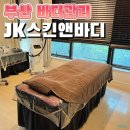 부산시청 전신관리 허벅지 셀룰라이트 관리 제이케이스킨앤바디