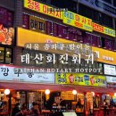 썬노래연습장 | 방이동 훠궈 맛집 | 태산회전훠궈 · 혼자 먹기 좋은 회전훠궈, 저녁식사 강추