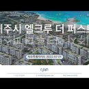 제주시 엘크루 더 퍼스트 (2022.07.01) 이미지