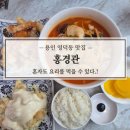 용인중학교 | 용인 영덕동 맛집 홍경관, 혼밥 가능 1인 중식 요리 맛집 후기