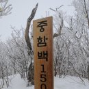 제464차 정기산행 2019년 1월13일 함백산(1,573m, 강원 태백) 이미지