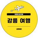 북바우농장 | [여행 일기] 1박 2일 강릉 여행 : 강문해변, 카페체로, 동물농장, 강다방이야기공장