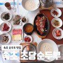 황태고을 | 속초 순두부 마을 맛집 옛고을순두부: 초당순두부와 황태구이 후기