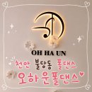 천안 불당동 폴댄스 오하운폴댄스학원 천안불당점 인생 첫 도전 방문 후기