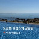 [공지] 아난티 코브 워터하우스 후기 | 빌라쥬드 아난티에서 워터하우스 가는 방법부터 가격, 복장까지