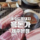 씨유제주한라대학로점 | 제주도맛집 흑돈가 제주본점, 노형동 흑돼지맛집 가족 점심 솔직 후기