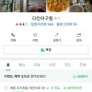다인아구찜