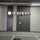 칠곡(부산) | 장림 지식산업센터 칠곡보리밥 김치공장 인테리어｜부산 사하구 공장 인테리어 시공 후기