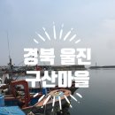 울진 구산어촌체험마을 이미지