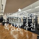 시티앤핏복싱 | [검단/원당동] 넓고 쾌적한 100평 복싱맛집 다이어트복싱 정통복싱 시티앤핏원당점