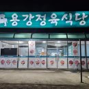 용강정육식당 이미지