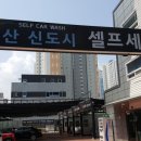 증산셀프세차장 이미지