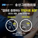 송산그린한의원 이미지