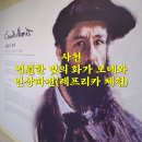 영원한 빛의 화가 모네와 인상파전 이미지