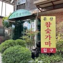 문산참숯가마 이미지