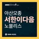 당진종합운동장 당진실내체육관 | 아산모종 서한이다음 노블리스 아파트, 아산 주거 프리미엄의 새로운 기준