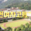 인천여자고등학교 이미지