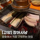 [고양시] 장어사냥 - 직접 구워줘서 가족외식으로 최고 내돈내산 솔직후기
