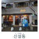 신술동 | 신설동 술집 신술동