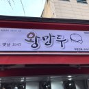 그옛날1947왕만두 이미지