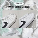종합운동화 | 운동화 세탁 고민 끝! 국민필터 운동화세탁망 사용 후기