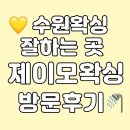 제이모 | 광교왁싱 수원왁싱 샵 추천✨ 여름맞이 브라질리언왁싱 [제이모왁싱] 찐추천 👍🏻 재방문후기 💛