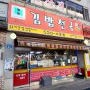 김밥집 - 수원시 권선구 세권로195번길 28-24 | 김밥집