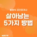 국민종합개발부동산공인중개사사무소 | 불황 속 공인중개사, 살아남는 5가지 방법, 생존전략은 부동산마케팅