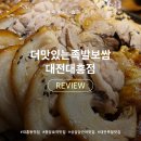 가장맛있는족발 봉곡점 | [대전대흥동맛집] 성심당근처맛집 '더맛있는족발보쌈 대흥점'에서 인생 족발 만난 후기