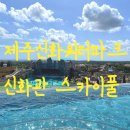 제주쉬멍스파 | 제주신화월드 신화워터파크 수영장 스카이풀 가격 시간 할인 후기