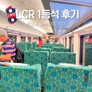 고속 | 라오스 기차 LCR 1등석 고속철도후기