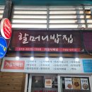 착한밥집 | 원주도래미시장 착한가격 현지인맛집 할머니밥집 청국장 후기