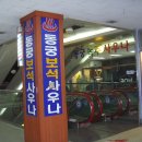 동궁사우나 이미지