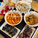 용산-39 | 용산 용리단길 떡볶이 맛집 현선이네 용산본점 웨이팅