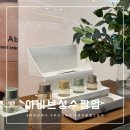 아비브 | [성수 팝업스토어] 아비브 무신사 뷰티팝업 후기 향수 핸드크림 선물추천