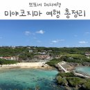 오션스카이블루 | 아기랑 미야코지마 여행 정리 - 6박 7일 자유여행 일정 총정리