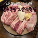 청수식당 | [오산/원동] 오산시청 근처 오산고기집 청수식당 오산시청점 방문 후기