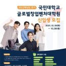 국민대학교 글로벌 창업벤처대학원 이미지