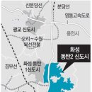 동탄2 신도시 2012년 상반기 분양 ...국토부, 실시계획 승인 … 보금자리 포함 11만여가구 공급 이미지