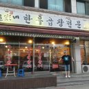 문가네한우곱창