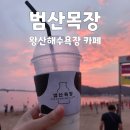 노을목장 | [영종도카페] 유기농아이스크림 맛집 왕산해수욕장 카페 " 범산목장 " 그리고 노을