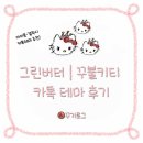 그린버터 꼬불키티 테마 후기｜아이폰·갤럭시 카톡테마 추천🤍