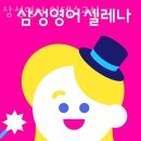 머내기업은행 | 경기 용인시 수지구 초등 영어 학원 삼성영어 인뎁스교실 안내 추천해요